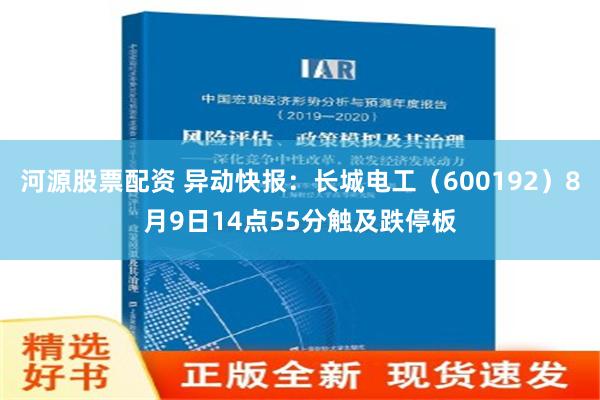 河源股票配资 异动快报：长城电工（600192）8月9日14点55分触及跌停板