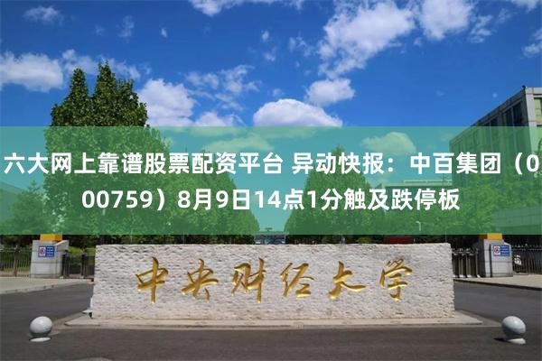 六大网上靠谱股票配资平台 异动快报：中百集团（000759）8月9日14点1分触及跌停板