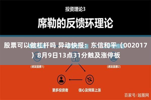 股票可以做杠杆吗 异动快报：东信和平（002017）8月9日13点31分触及涨停板