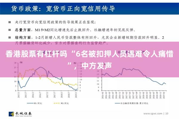 香港股票有杠杆吗 “6名被扣押人员遇难令人痛惜”，中方发声