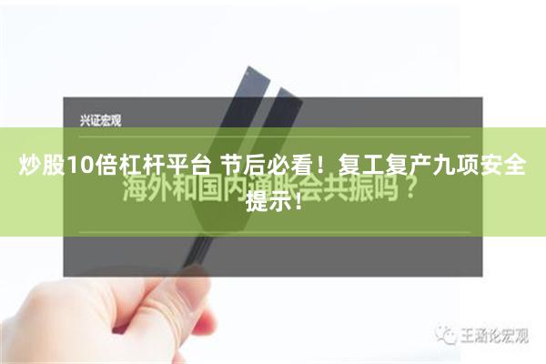 炒股10倍杠杆平台 节后必看！复工复产九项安全提示！