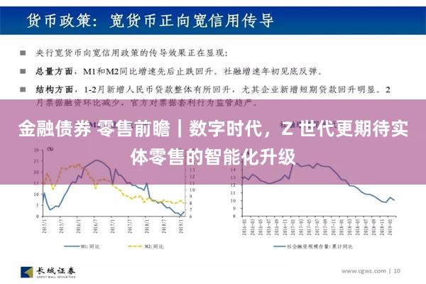 金融债券 零售前瞻｜数字时代，Z 世代更期待实体零售的智能化升级