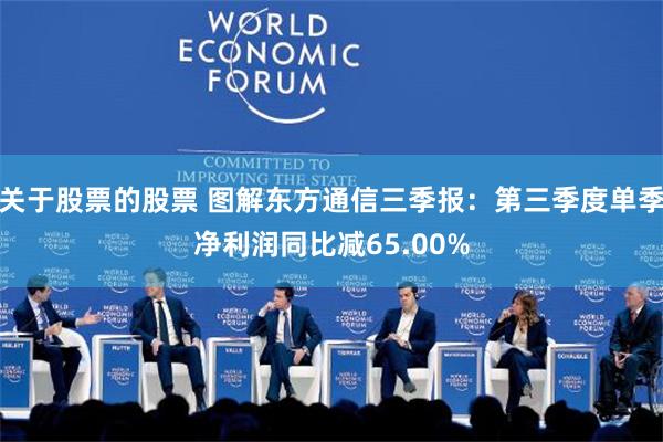 关于股票的股票 图解东方通信三季报：第三季度单季净利润同比减65.00%