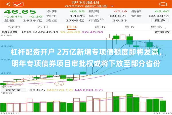 杠杆配资开户 2万亿新增专项债额度即将发满，明年专项债券项目审批权或将下放至部分省份