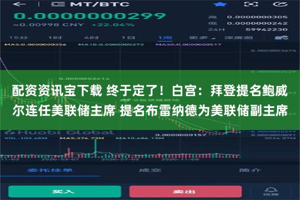 配资资讯宝下载 终于定了！白宫：拜登提名鲍威尔连任美联储主席 提名布雷纳德为美联储副主席