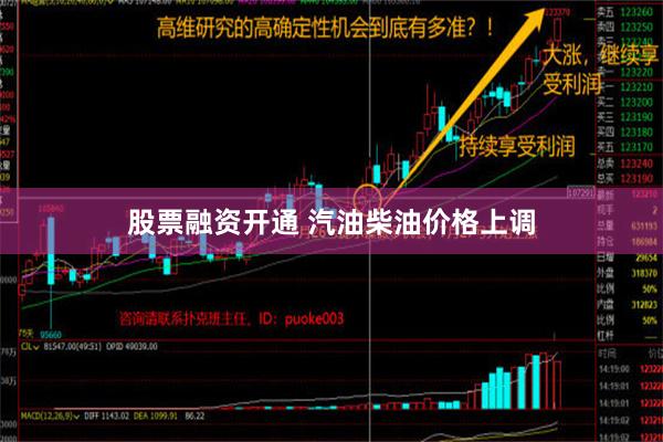 股票融资开通 汽油柴油价格上调